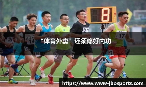 “体育外卖”还须修好内功