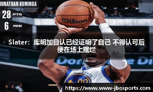Slater：库明加自认已经证明了自己 不得认可后便在场上摆烂